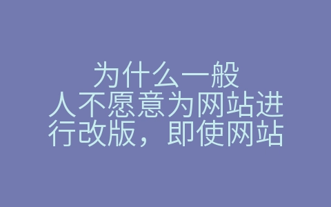 为什么一般人不愿意为网站进行改版，即使网站（为什么必须对站网进行调整）