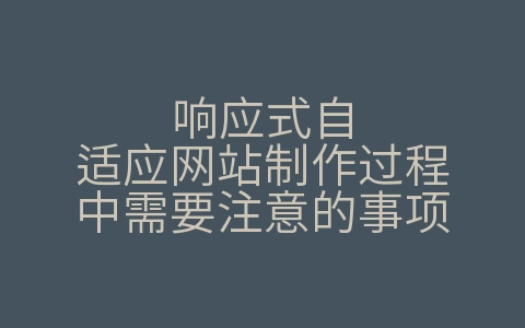 响应式自适应网站制作过程中需要注意的事项