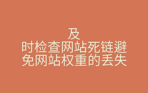 及时检查网站死链避免网站权重的丢失（及时检查网站死链避免网站权重的丢失措施）