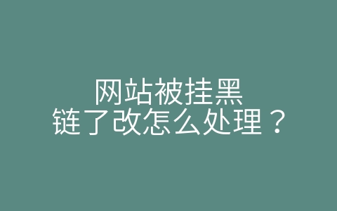 网站被挂黑链了改怎么处理？（被网站拉黑了怎么办）