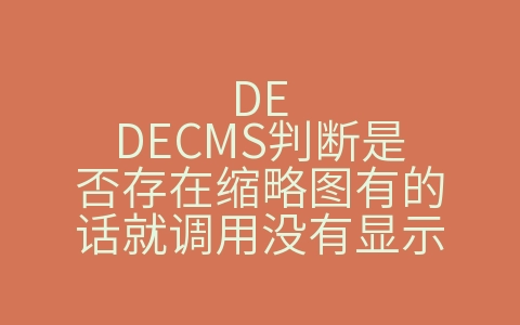 DEDECMS判断是否存在缩略图有的话就调用没有显示