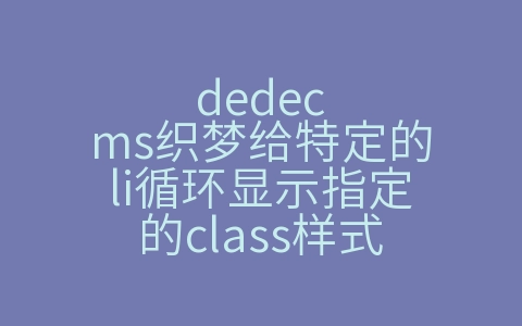 dedecms织梦给特定的li循环显示指定的class样式