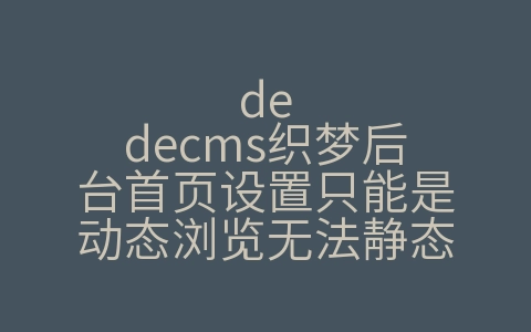 dedecms织梦后台首页设置只能是动态浏览无法静态