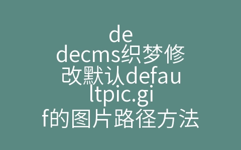 dedecms织梦修改默认defaultpic.gif的图片路径方法